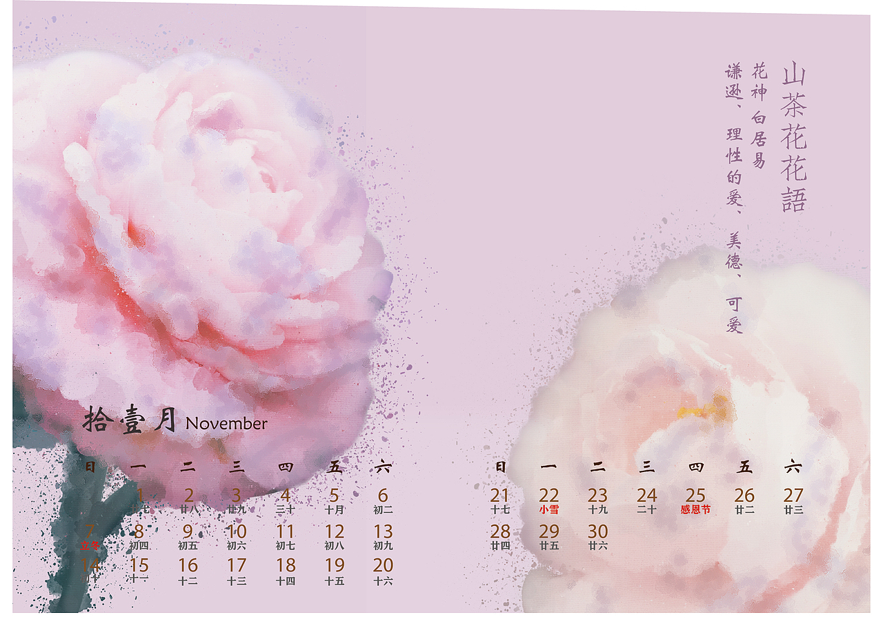 2021年花语台历
