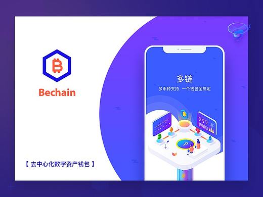 Bechain-去中心化数字资产钱包