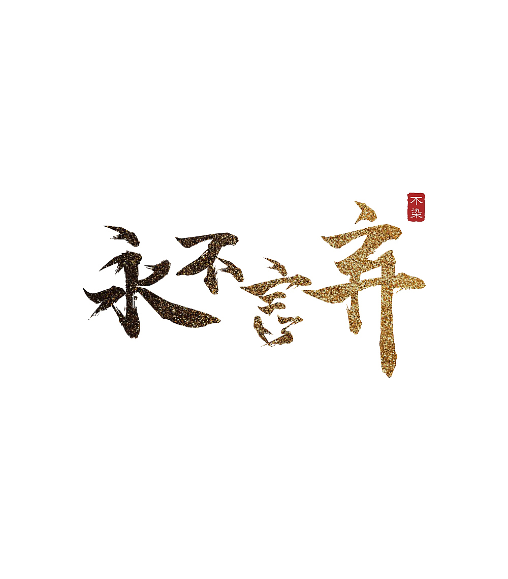 永不言弃
