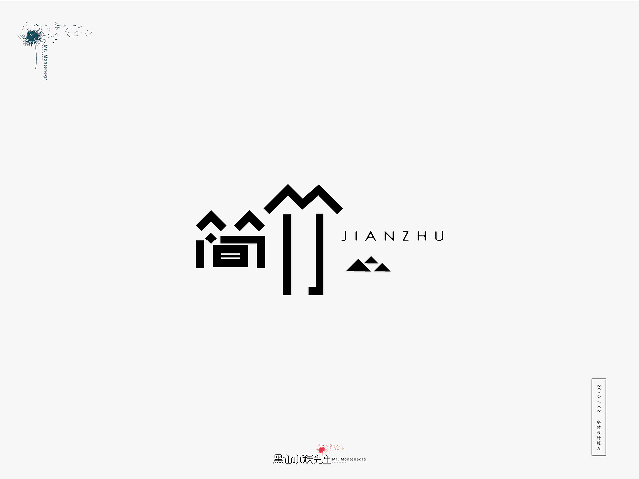 生活是另一种赐予，由不得你要不要（图ZMTA1ODIxMzk2） - 字体/字形 - 站酷设计师黑山小妖先生原创素材 - 站酷ZCOOL