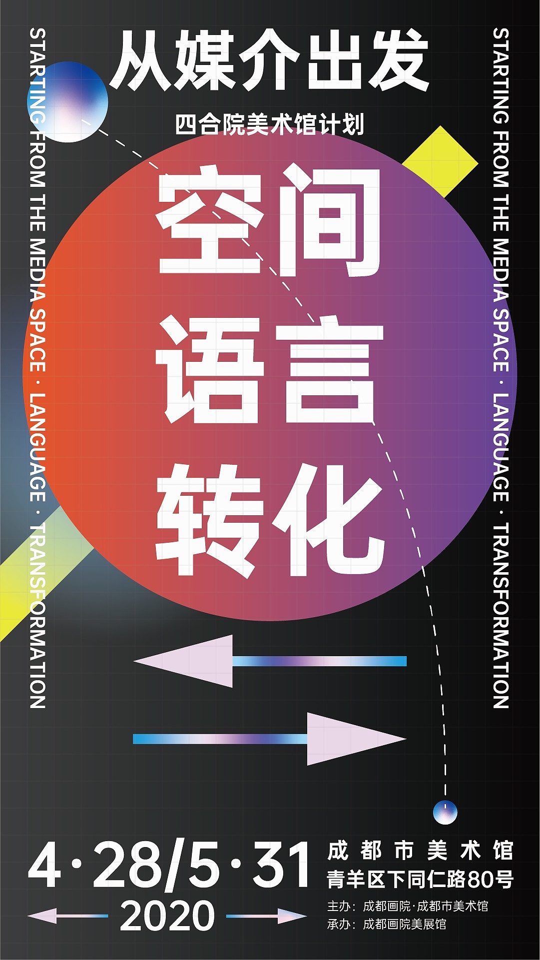 《空间-语言-转化》成都美术馆海报设计|平面|海报|东风不识相 - 原创
