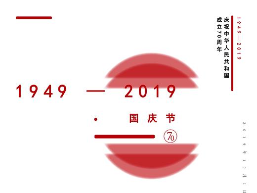 板式练习—国庆节