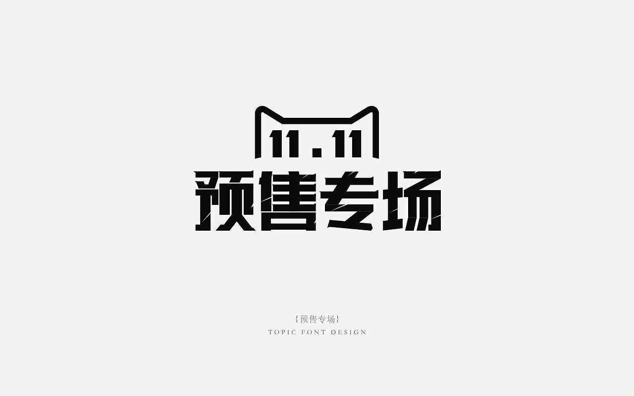专题字体设计