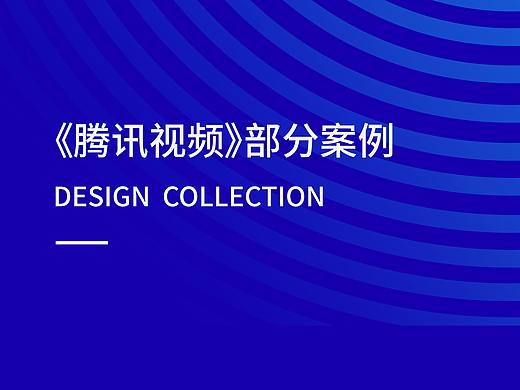 ■■彼安迪2018作品《腾讯视频》部分案例