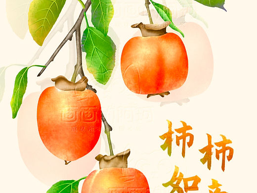 祝大家柿柿如意