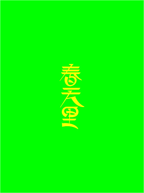 五月份字体设计赏析（图ZOTU4MTIxNg==） - 字体/字形 - 站酷设计师余尤勇原创素材 - 站酷ZCOOL