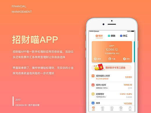 招财喵APP，一款理财金融类APP