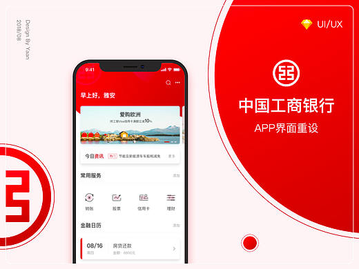 中国工商银行APP界面重设