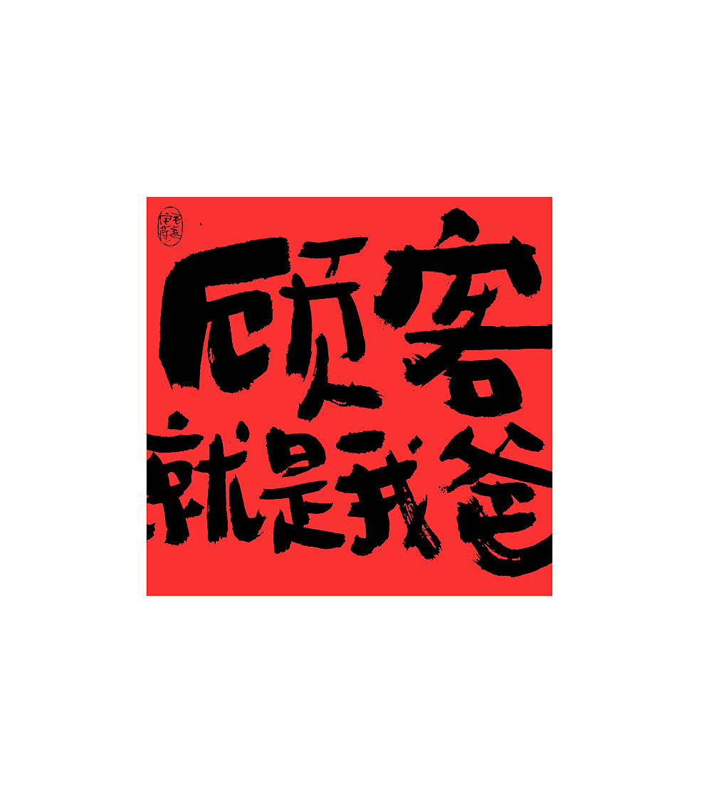 手写文案 / 街头叫卖（图ZMjMxNjQ0Mjc2） - 字体/字形 - 站酷设计师毛遂字荐原创素材 - 站酷ZCOOL