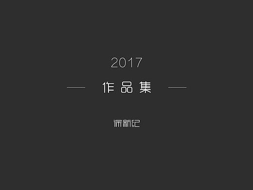 2017作品集（个人主页-ZMjQyODA3NTY=） - 其他平面 - 站酷设计师一只皮皮兽原创素材 - 站酷ZCOOL