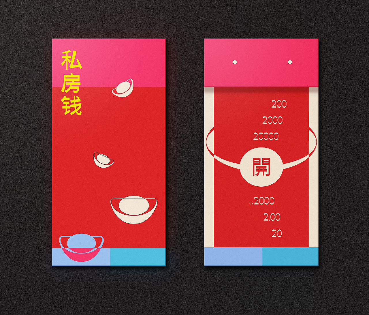 <私房钱>
哈哈哈,这里我觉得很搞笑,私房钱这个词,本来就是偷偷藏的,现在我把私房钱都拿出来了,代表真爱啊,是以微信红包画面的元素,数字到底是200块还是2毛,因为“开”下面那个0.200中的0.特别的小。