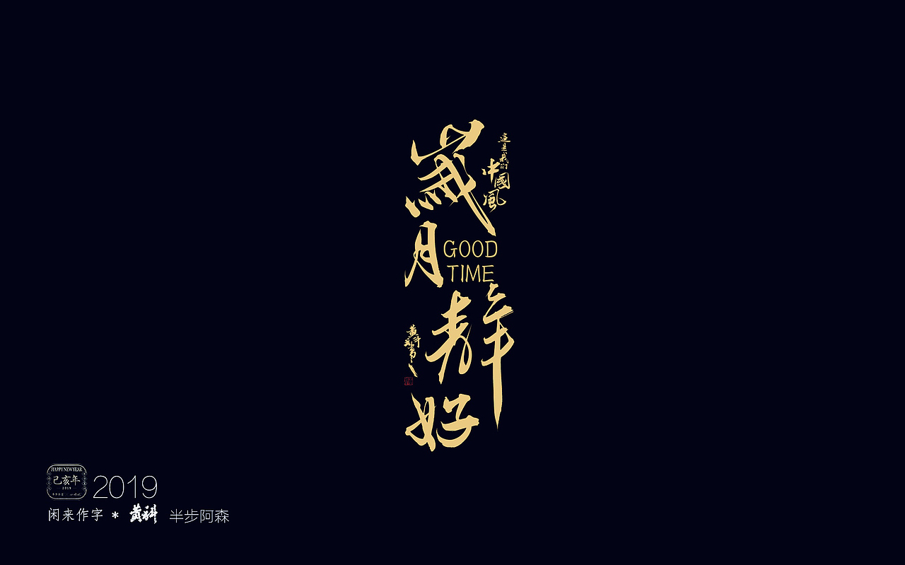为人民日报写的一组 70周年献礼海报（图ZMTc2NjI1MTQ4） - 字体/字形 - 站酷设计师半步黄科原创素材 - 站酷ZCOOL