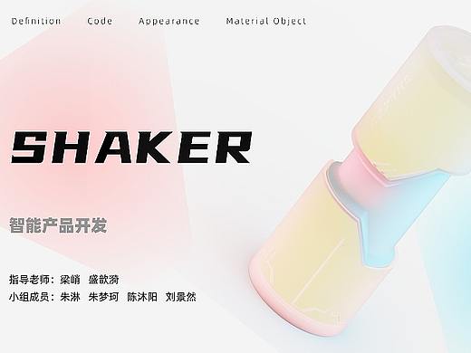 SHAKER——一种基于调酒形式的色彩交互灯