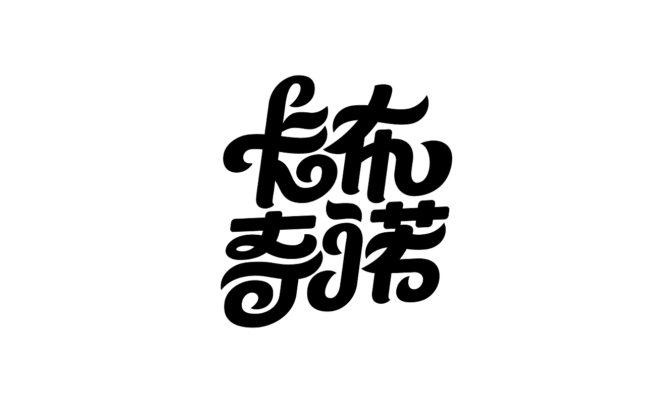 几个字（图ZMjkzMzQwMTAw） - 字体/字形 - 站酷设计师大鱼摆摆原创素材 - 站酷ZCOOL