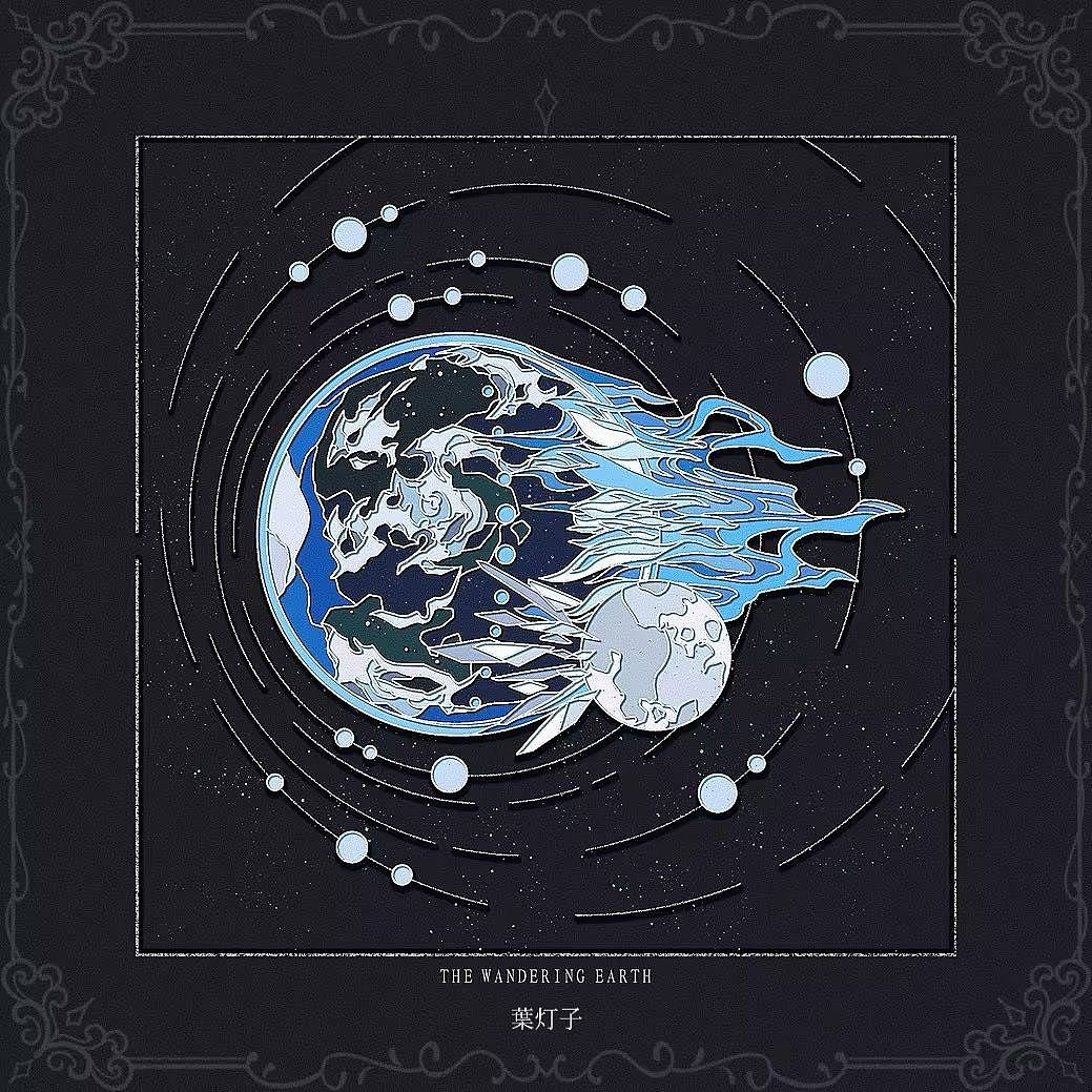 流浪地球徽章（图ZMzI5MzAzMDc2） - 图案 - 站酷设计师葉灯子原创素材 - 站酷ZCOOL