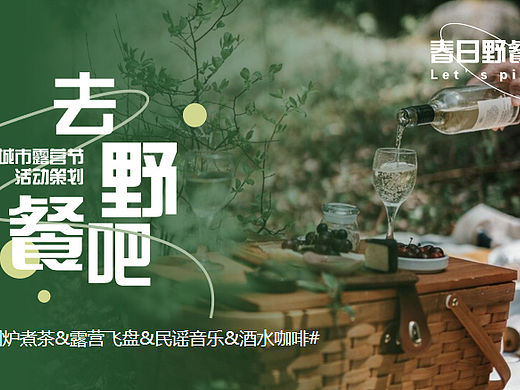 2023城市露营节（去野餐吧主题）围炉煮茶活动策划方案