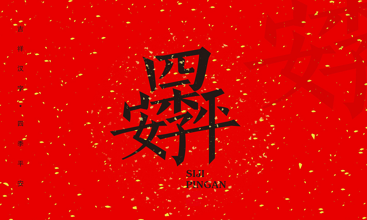 王军强-吉祥汉字设计（合体字）