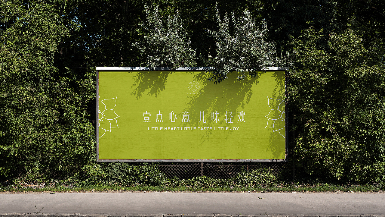 云可烘焙局全案设计