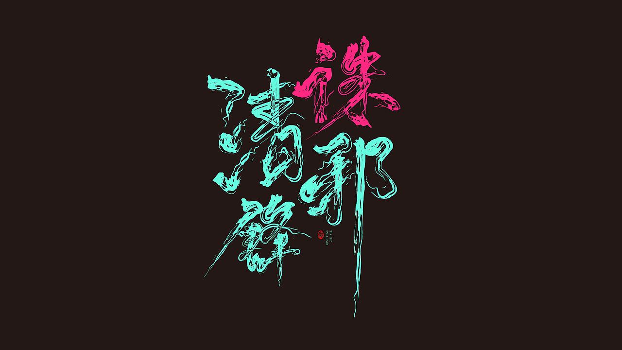 《清锋诛邪》（图ZMzU4MDYwOTY4） - 字体/字形 - 站酷设计师萤和球棒侠原创素材 - 站酷ZCOOL
