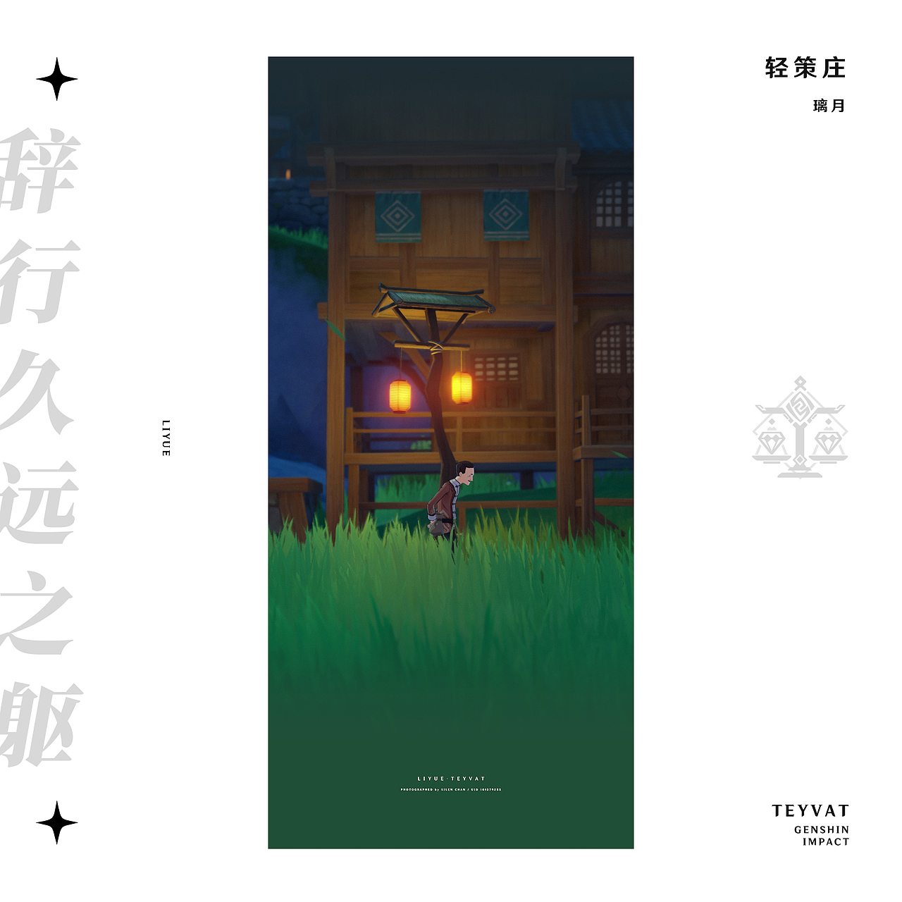 《原神》游戏内摄影 —— 见证一切事物的沉淀（图ZMzMyODc2MDg4） - 海报 - 站酷设计师SilenChan原创素材 - 站酷ZCOOL