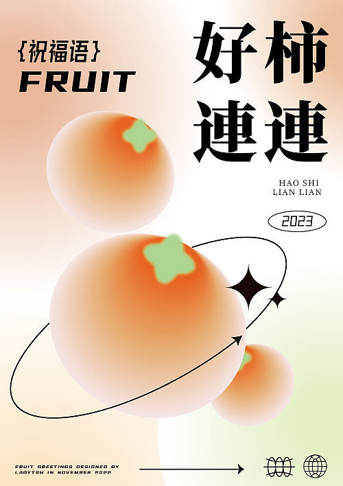 【第二十八天】弥散风效果水果谐音创意海报设计（图ZMzIxODc5MDMy） - 海报 - 站酷设计师ladytsh原创素材 - 站酷ZCOOL