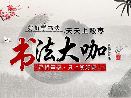 書(shū)法專(zhuān)題頁(yè) 移動(dòng)端（個(gè)人主頁(yè)-ZMzMyOTY3NDg=） - 運(yùn)營(yíng)設(shè)計(jì) - 站酷設(shè)計(jì)師向靖琪xjq原創(chuàng)素材 - 站酷ZCOOL