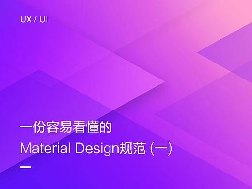 一份容易看懂的Material Design规范(一)