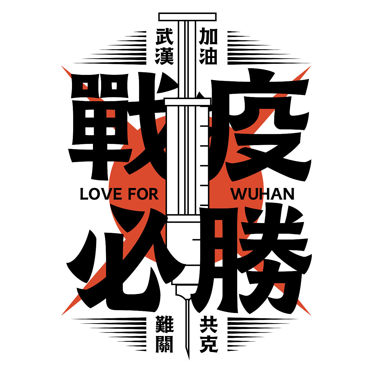 汉字文化图库——抗疫必胜