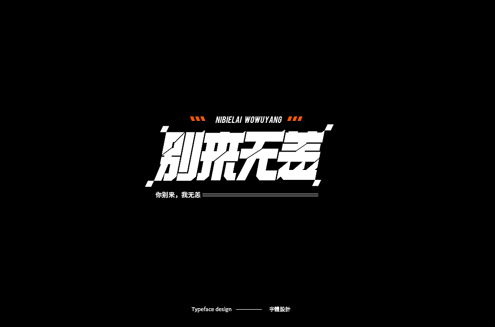 Typeface design · 字 體 雜 選（图ZMTk5MjYzNzEy） - 字体/字形 - 站酷设计师宋嘉树原创素材 - 站酷ZCOOL