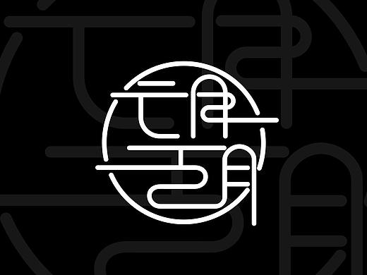 字體（個(gè)人主頁(yè)-ZNDQzNzcxNjQ=） - 字體/字形 - 站酷設(shè)計(jì)師一袖青花碎原創(chuàng)素材 - 站酷ZCOOL