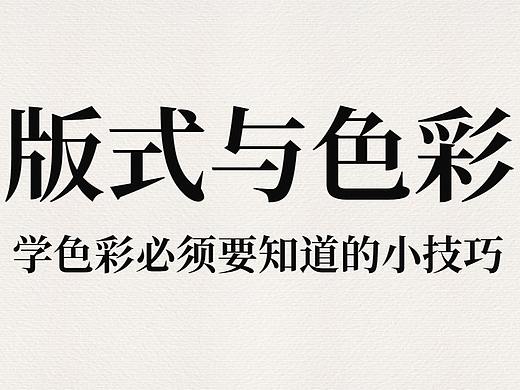 【色彩搭配】版式与色彩，学色彩必须要知道的小技巧
