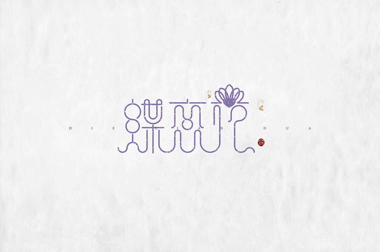 《“心中的诗词”系列——词牌名设计》（图ZMjIyMTczNDA=） - 字体/字形 - 站酷设计师创意仔仔原创素材 - 站酷ZCOOL