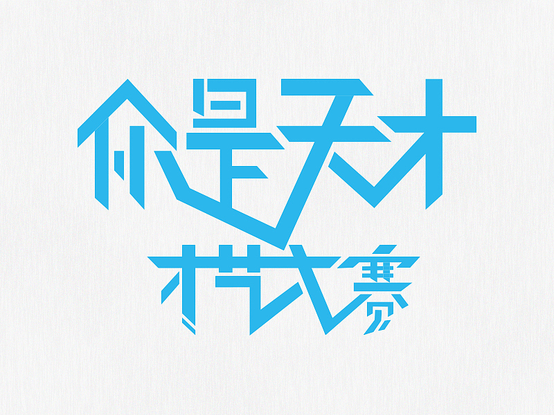 零碎的字体设计