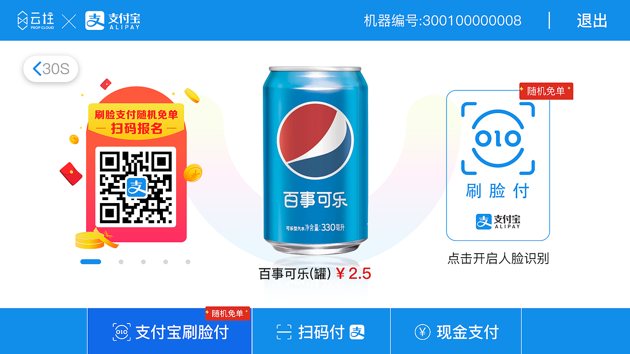 支付宝刷脸售卖机（18年）