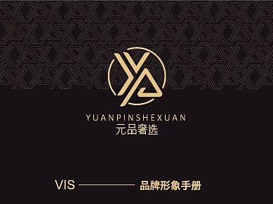 二手奢侈品品牌VI体系【元品奢选】