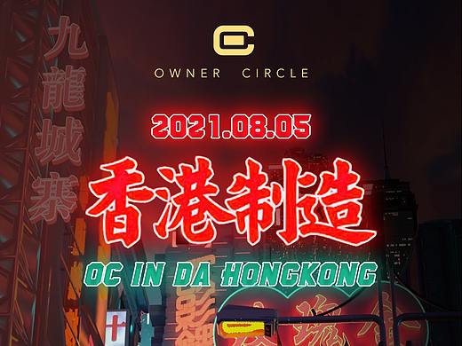 OC武汉-“香港制造”复古潮趴