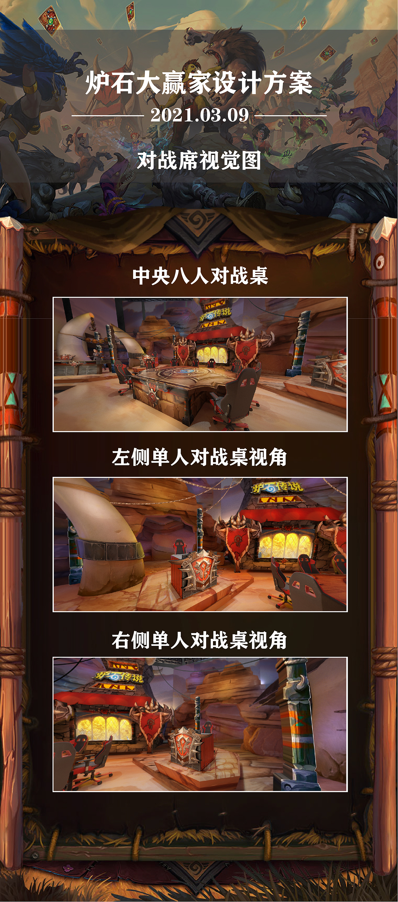 《2021炉石大赢家》方案设计