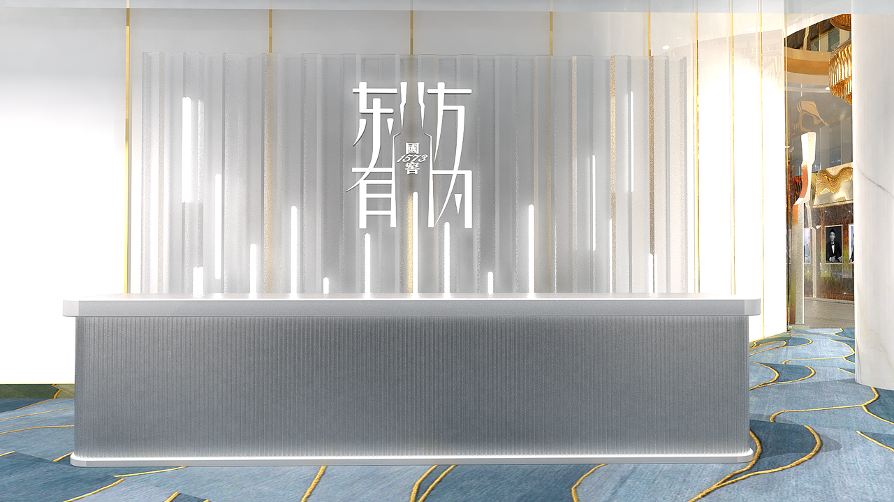 【东方有为】国窖1573年度盛典 会议会场设计