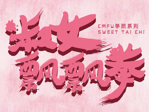淑女飘飘拳/毕雯珺&丁泽仁 庆生海报