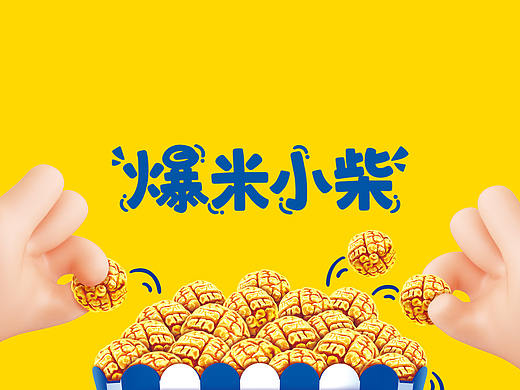 旺小柴-爆米花包装设计