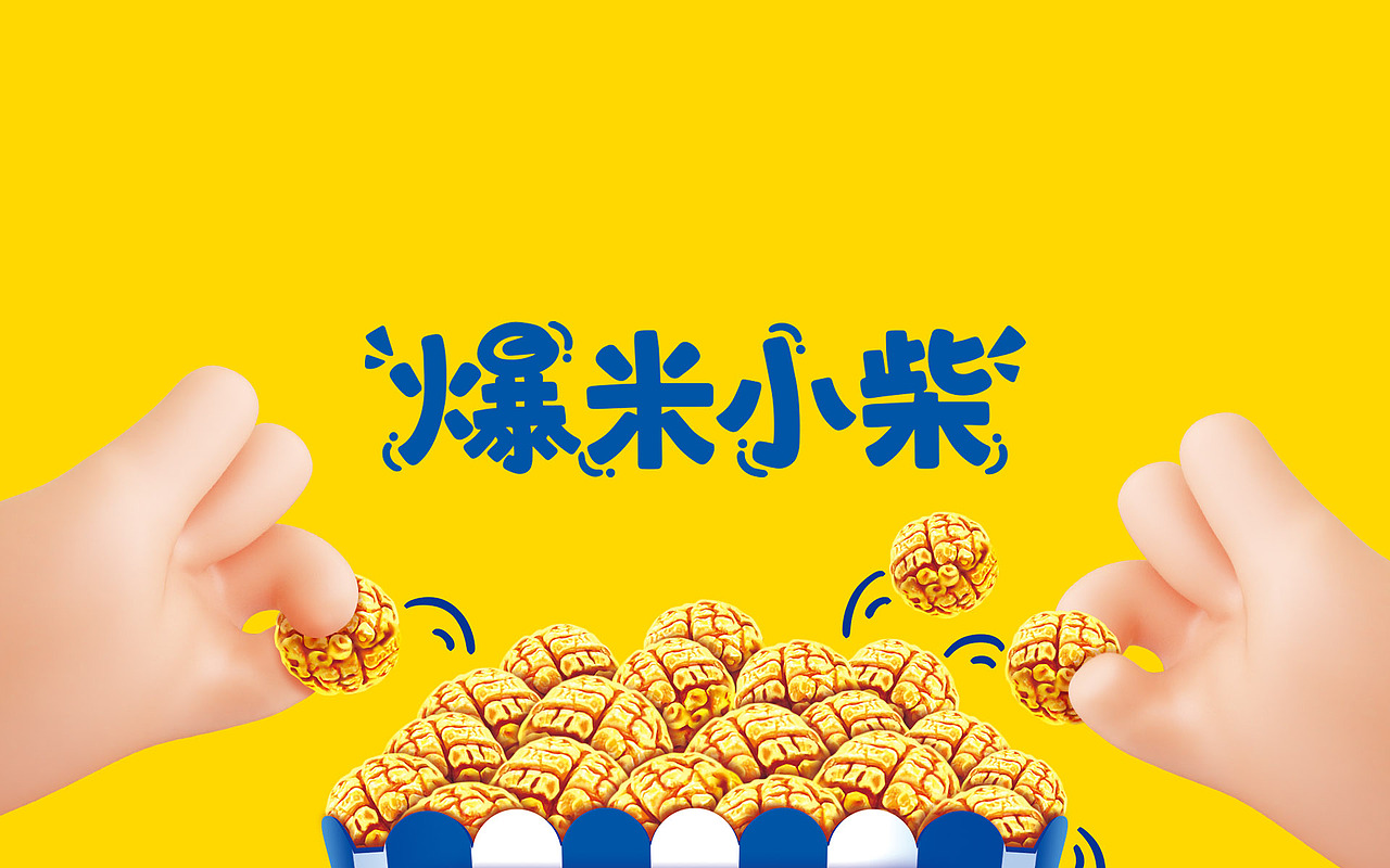 旺小柴-爆米花包装设计