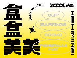 站酷全新「谐音梗」礼盒官宣上线,想抱走的人已经排到了法国!