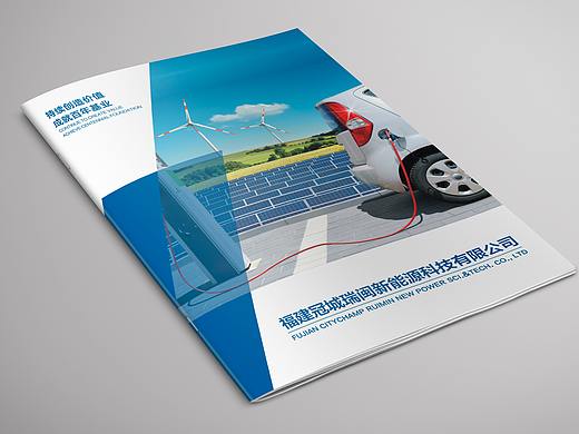 福建冠城瑞闽新能源科技有限公司企业形象画册设计