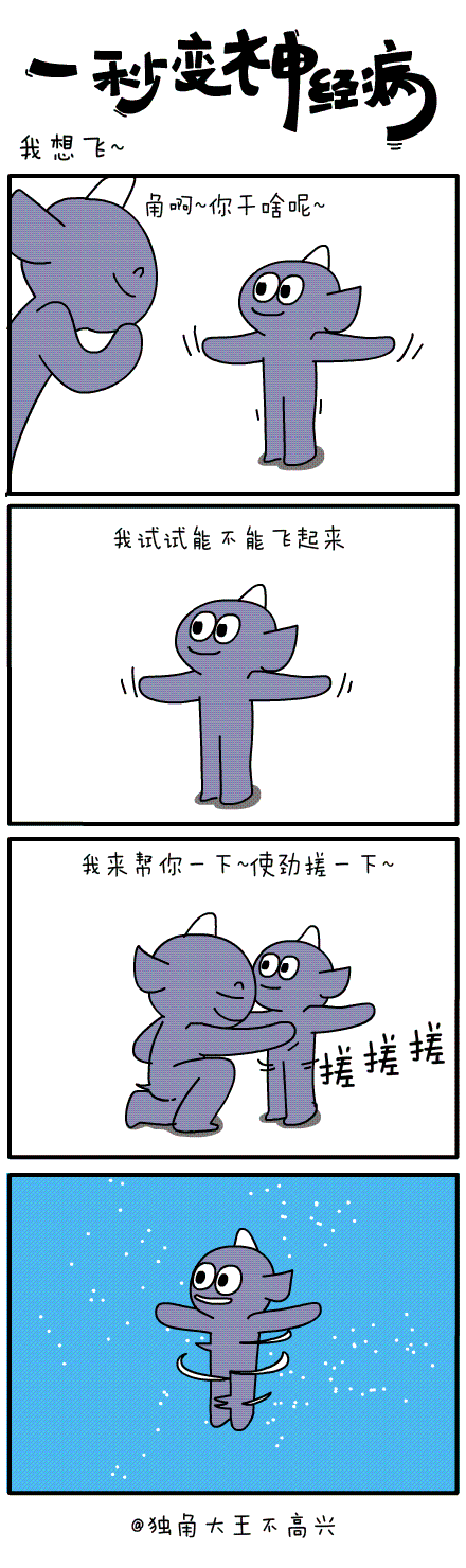 #一秒变神经病#第三十九集（图ZMzExNTY2ODQ=） - 短篇/格漫 - 站酷设计师独角大王不高兴原创素材 - 站酷ZCOOL