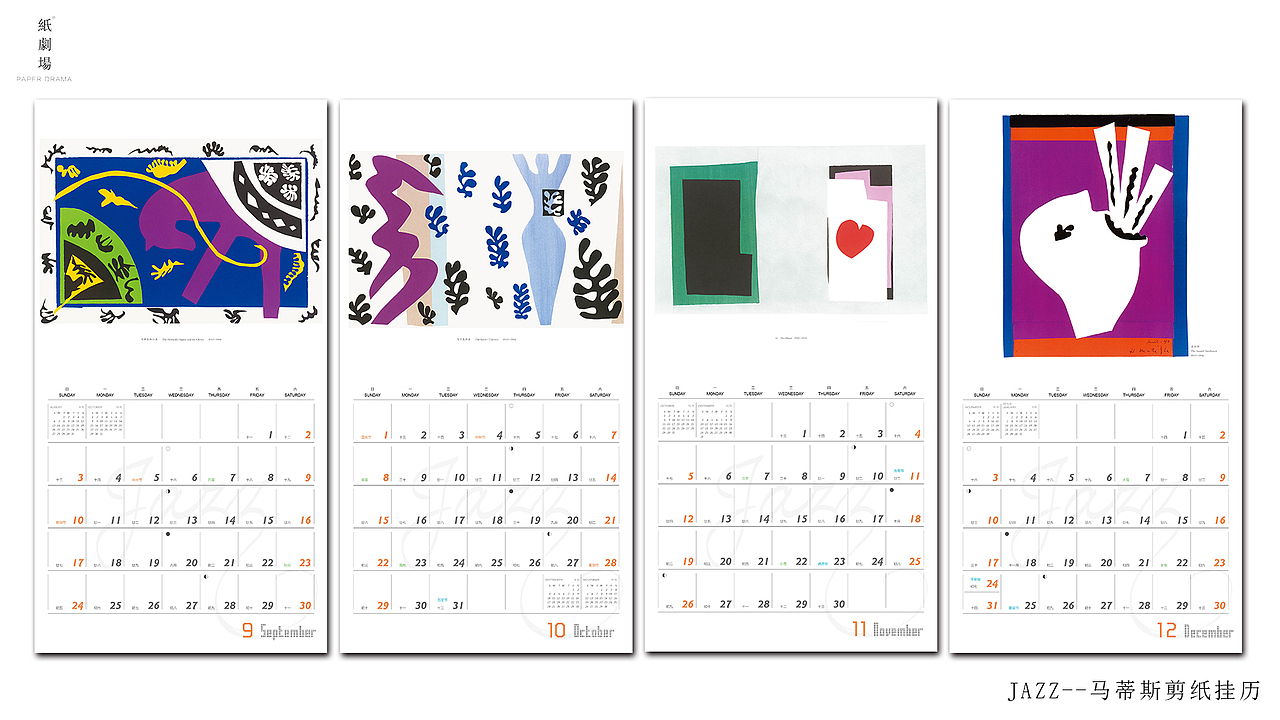 JAZZ—马蒂斯剪纸挂历