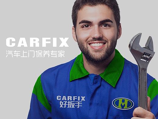 CARFIX汽车上门保养专家（个人主页-ZMjg4NDYzODA=） - 品牌 - 站酷设计师李健LEE原创素材 - 站酷ZCOOL