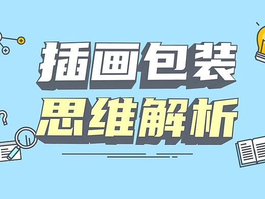 1个完整的插画包装设计思路，学插画包装，这期必看！