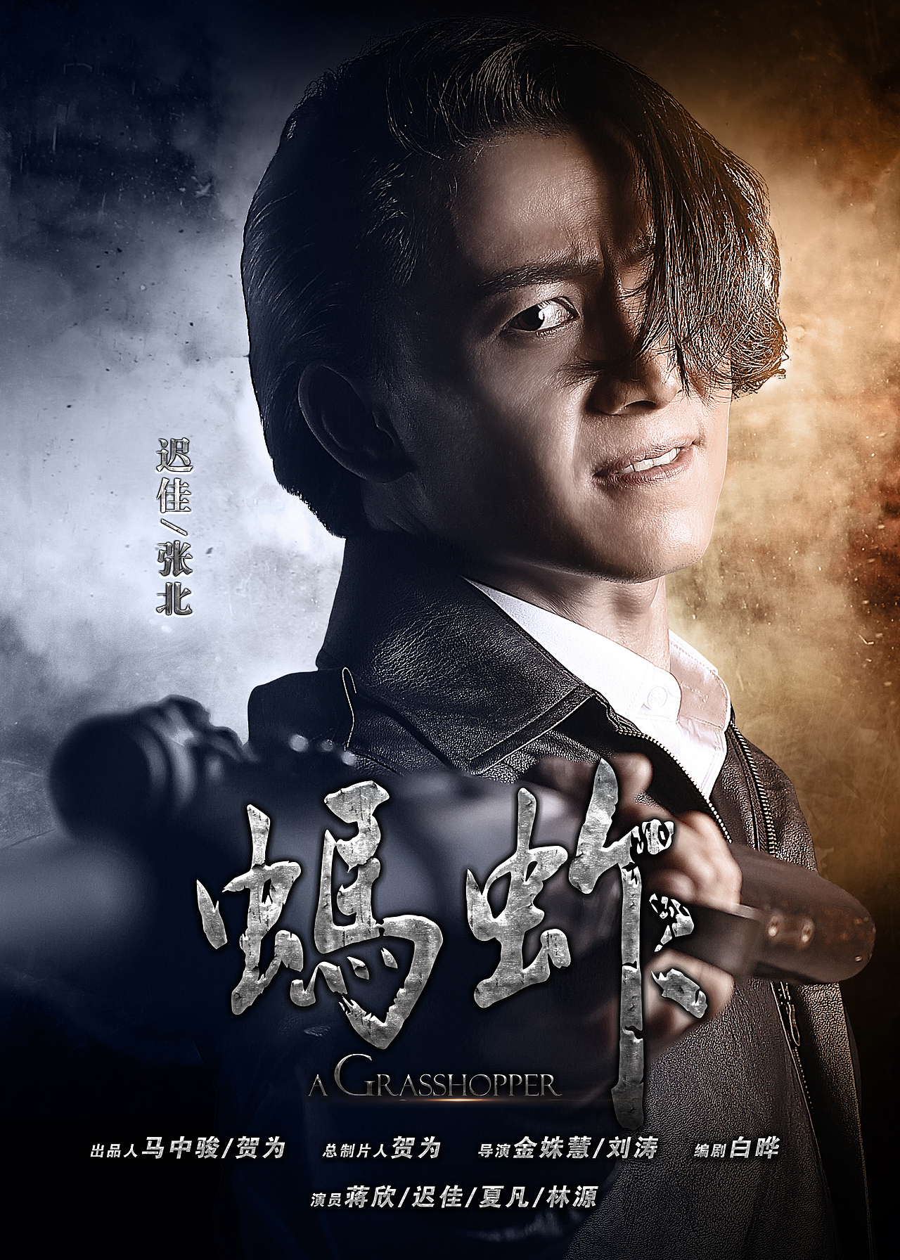 电视剧《蚂蚱》海报设计