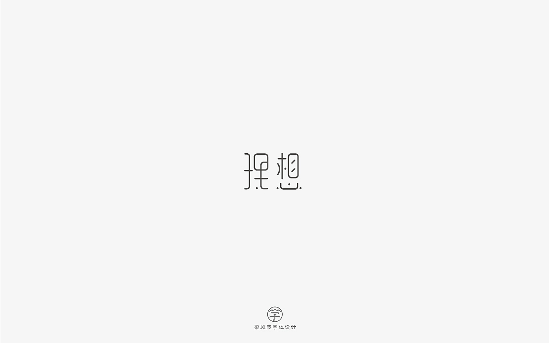 这是一组清新甜密的字体设计-梁风波（图ZNzg2NDEyODA=） - 字体/字形 - 站酷设计师风波先生原创素材 - 站酷ZCOOL