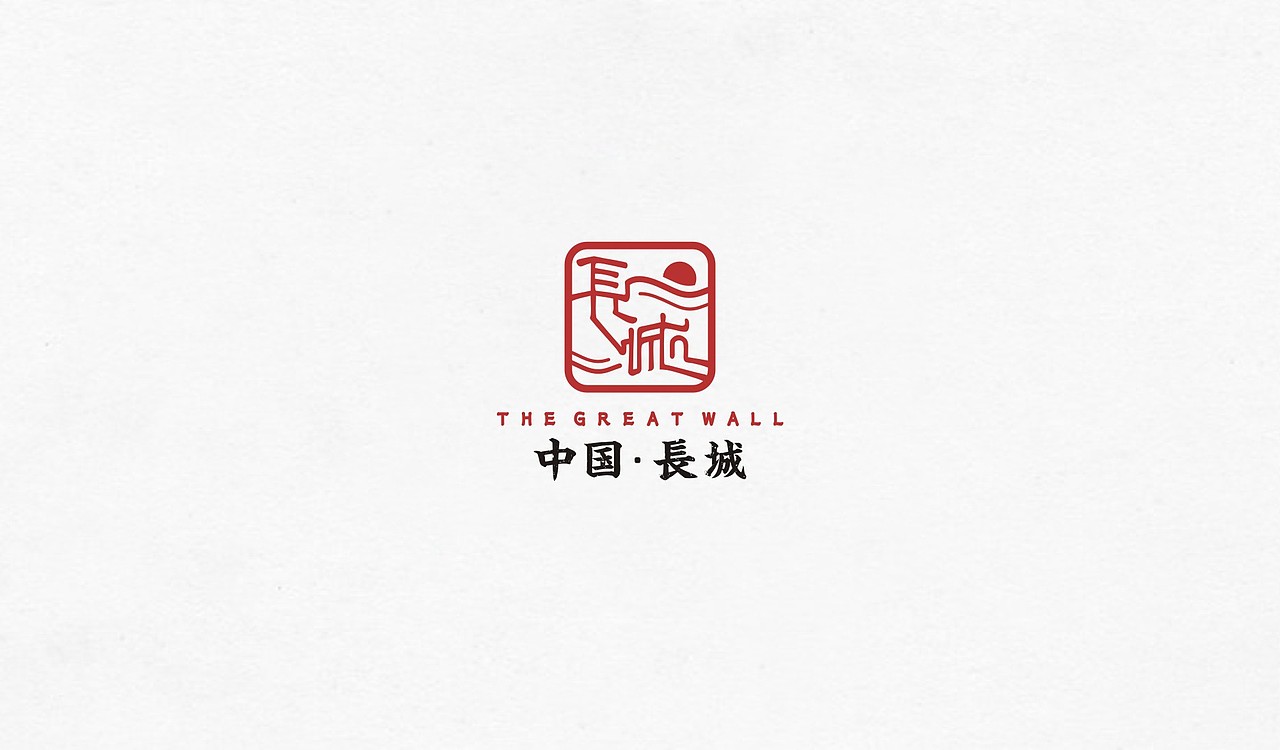 腾讯NEXT IDEA长城遗产标志征集大赛入围获奖作品（图ZMTYxNjExNTI0） - Logo - 站酷设计师曾伯潇原创素材 - 站酷ZCOOL